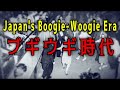 ブギウギ時代(Japan&#39;s boogie-woogie era) オムニバス編