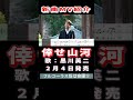 黒川英二 倖せ山河0 MV #Shorts #新曲 #楽譜 #カラオケ #演歌 #歌謡曲