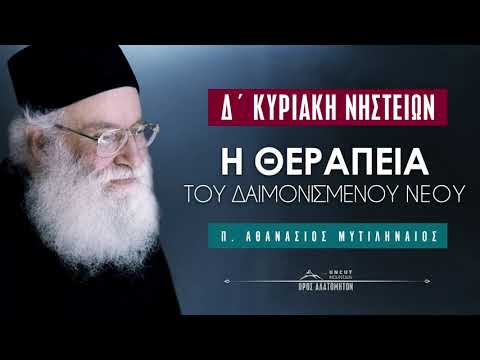 Η θεραπεία του δαιμονισμένου νέου - π. Αθανάσιος Μυτιληναίος Η θεραπεία του δαιμονισμένου νέου - π. Αθανάσιος Μυτιληναίος