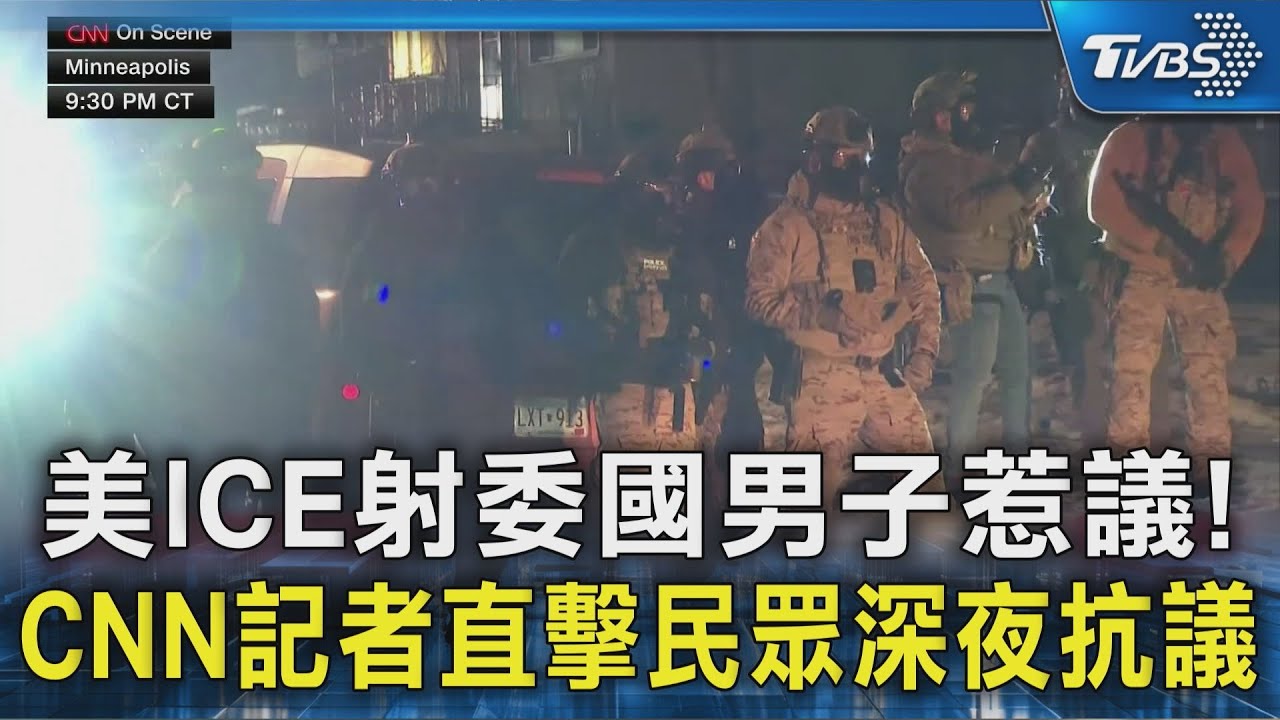美ICE射委國男子惹議! CNN記者直擊民眾深夜抗議｜TVBS新聞 @TVBSNEWS02