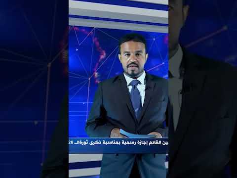 الاثنين القادم إجازة رسمية بمناسبة ذكرى ثورة 26 سبتمبر
