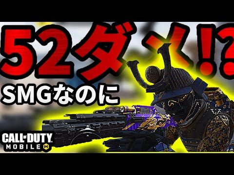SMGなのに52ダメージ⁉︎これは慣れたら強くないか⁉︎【CoDモバイル】