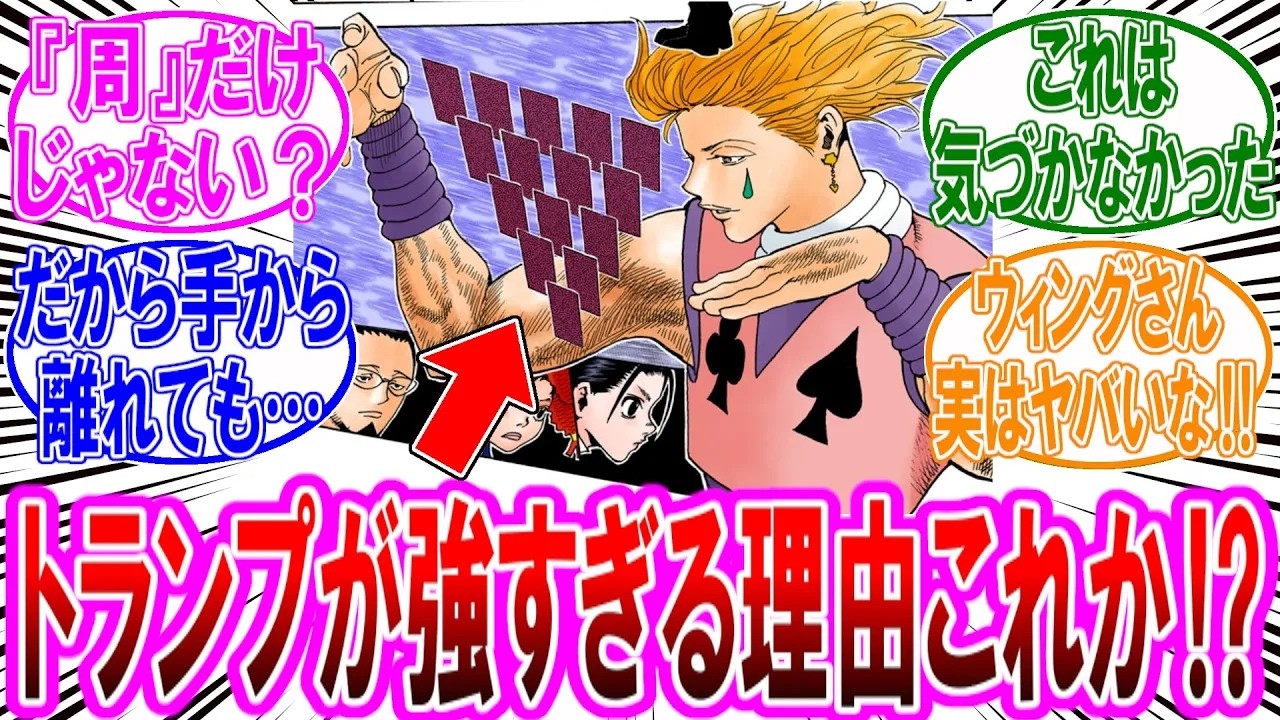 最新410話時点ヒソカのトランプが異常に強い理由に気づいた読者の反応