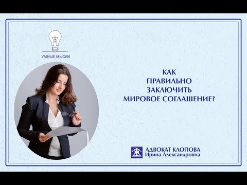Как правильно заключить мировое соглашение?