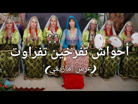 أحواش نتفرخين تفراوت عرس أمازيغي Ahwach Ntferkhin Tafrawt