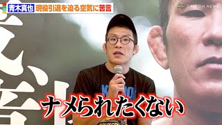 青木真也、40歳で引退を迫る空気に苦言　“現役最後”発言に怒り「ナメられたくない」 金原正徳VSクレベル戦にも言及　『ONE Fight Night 15』取材会