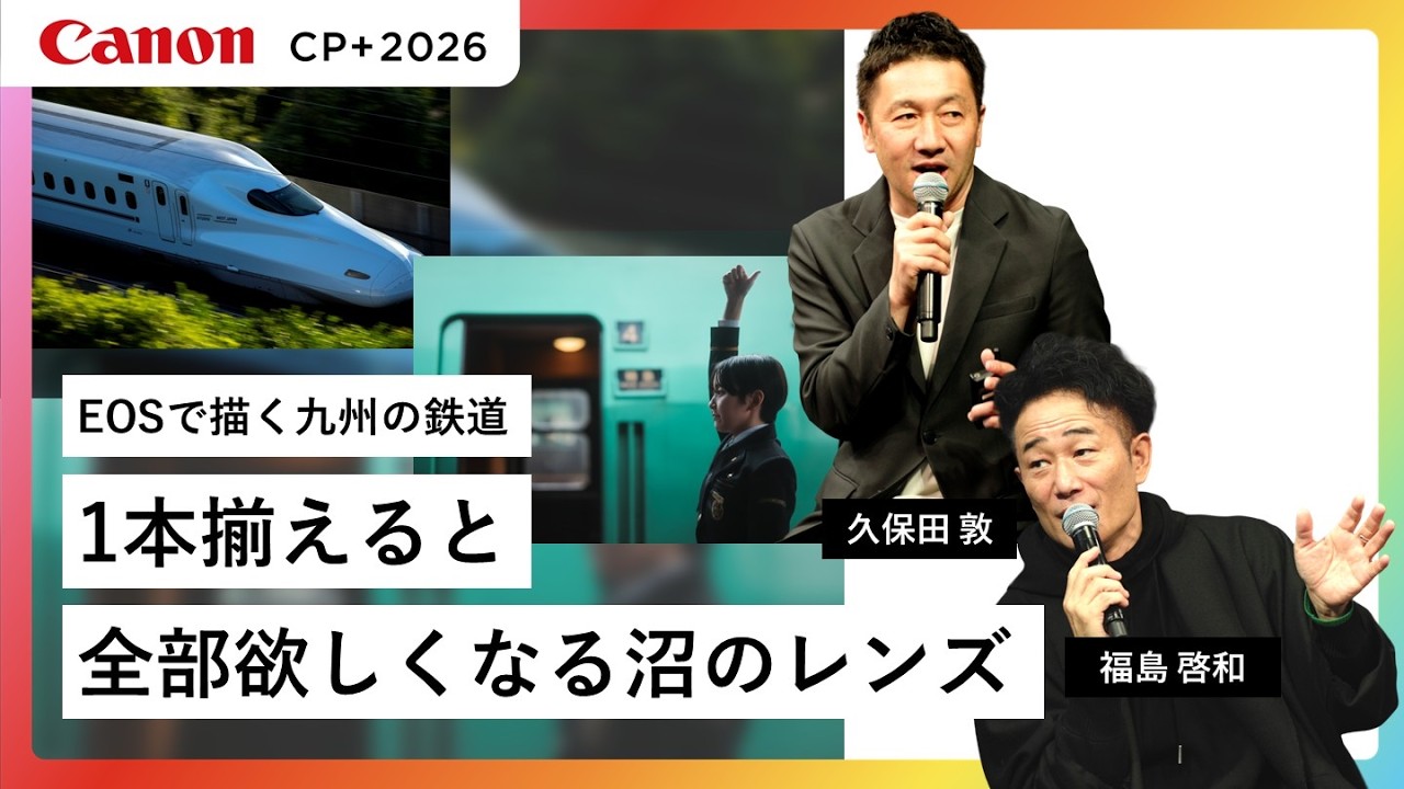 【久保田 敦×福島 啓和】AROUND THE KYUSHU～EOSで描く九州の鉄道～【EOS R1/R5 Mark II】キヤノン CP+2026