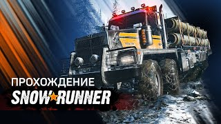 SnowRunner Стрим Прохождение #76 Амур-Тужур