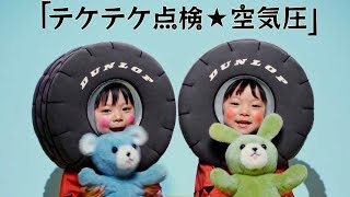 タイヤダンスを踊る双子のあゆな・ゆいなちゃん！DUNLOP｢テケテケ点検☆空気圧」WEBムービー