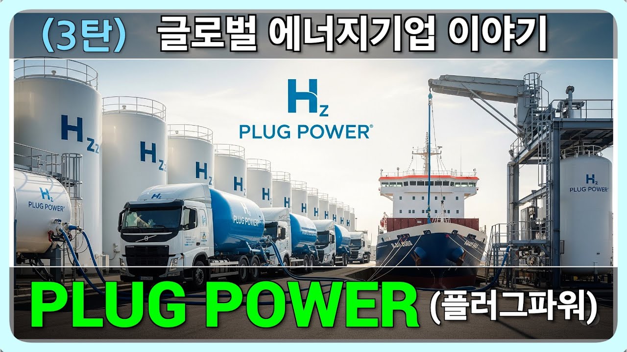 [03탄] 🔥 수소 혁명의 심장! Plug Power가 그린 수소 밸류체인으로 시장을 지배하는 방법
