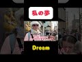 世界の素敵な言葉たち❗️【夢】#shorts #英会話 #外国人インタビュー
