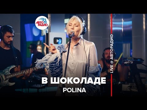 Polina - В Шоколаде (LIVE @ Авторадио)