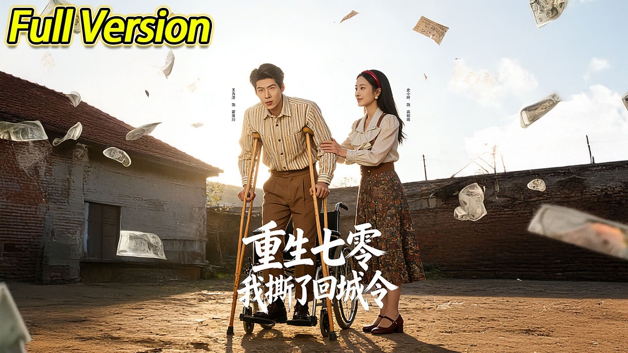 【超清预告】《重生七零：我撕了回城令》全集#短劇全集 #熱門#熱門短劇推薦 #短劇 #旋转汤圆 #热门短剧#狂婿 #重生 #女頻 #短剧全集 #热门短剧 #都市 #重生