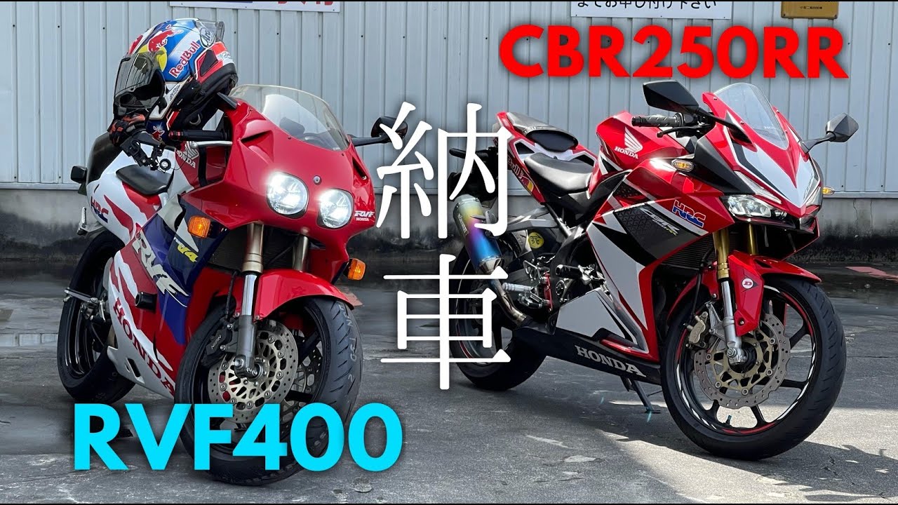 モトブログ　バイク納車　RVF400　さよならCBR250RR　レーサーレプリカ