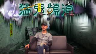 猛鬼頻道 ep33 - Part 1 潘法剛師傅請來嘉賓亞WIN 分享朋友哥哥接受器官移植手術後,不斷有靈體騷擾,最後引致......20160616a