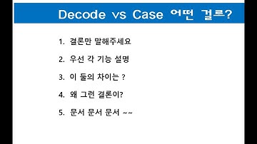 #[오라클] DecodeVsCase | Decoe 와 Case 문을 정리해 보았습니다. 차이점과 어떤걸 사용하면 좋을지를 알아보겠습니다.