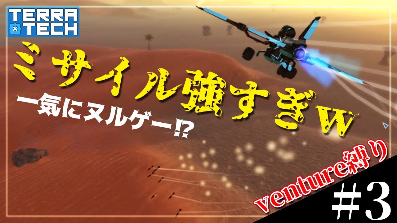 Ventureしばり 3 最弱機体から一気に最強へ 飛行機にミサイル付けたらヌルゲーすぎた テラテック Terratech 実況 Youtube