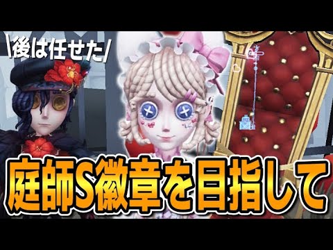 庭師Sを目指して進化を続ける【第五人格/IdentityV】 - YouTube