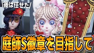 庭師Sを目指して進化を続ける【第五人格/IdentityV】 - YouTube