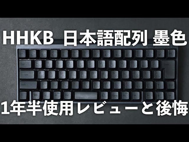 HHKB 墨色 日本語配列を1年半使ってみたレビューと英字配列を選ば