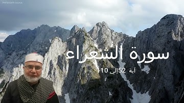 سورة الشعراء آية 52 إلي 110 للشيخ علي أبو شادي 20/12/2022