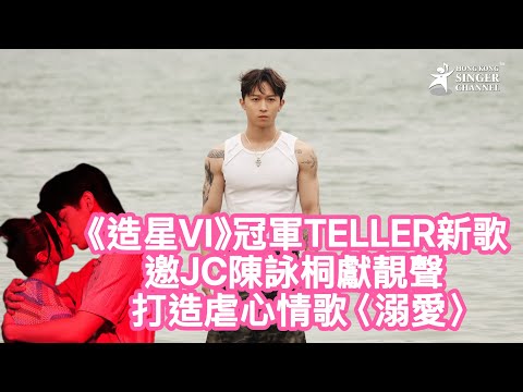 《造星VI》冠軍TELLER新歌邀JC陳詠桐獻靚聲 打造虐心情歌 〈溺愛〉MV隻身走到海中心 與林千渟上演一場虐心三角關係 #￼Teller #陳詠桐￼