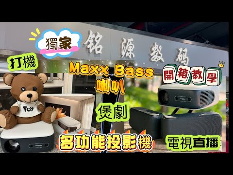 ［華強北］獨家✨終於有貨HY800多功能投影機?迷你私人影院⁉️DsP藍牙喇叭⁉️唱K、煲劇、打機、電視直播都可以⁉️