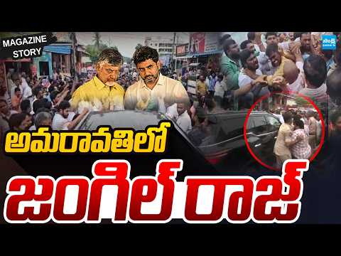అమరావతిలో జంగిల్‌ రాజ్‌: Magazine Story On Chandrababu Amaravati Scam | TDP Goons Attacks on YSRCP - SAKSHITV