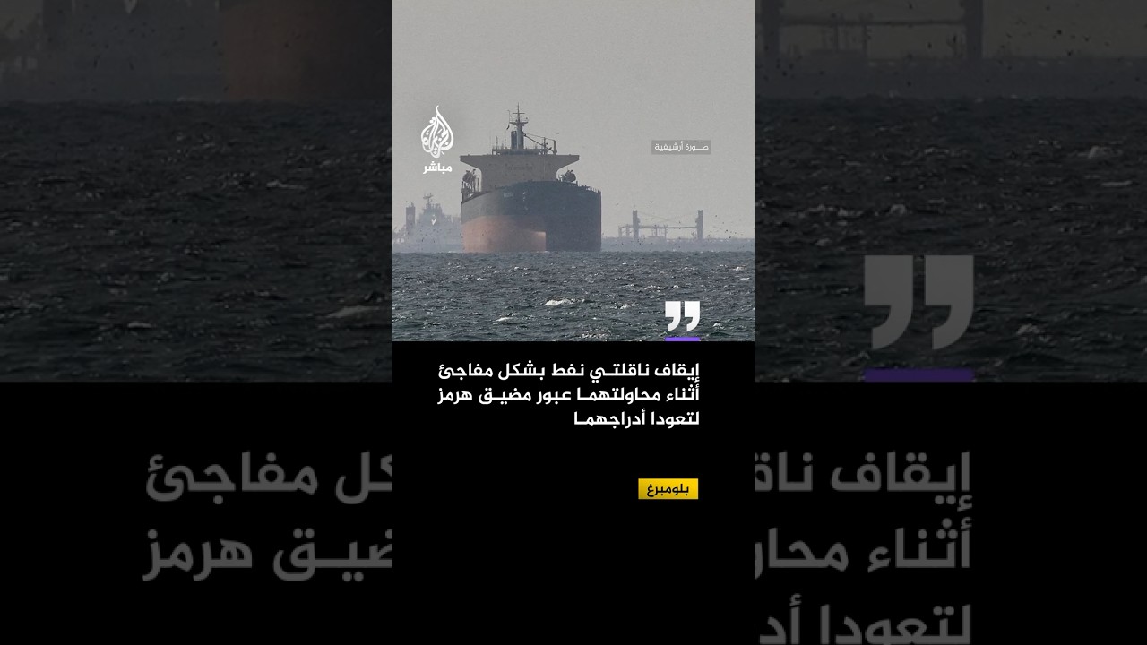 بلومبرغ عن بيانات شحن: ناقلتا نفط تعودان أدراجهما بعد إيقافهما فجأة خلال محاولتهما عبور مضيق هرمز