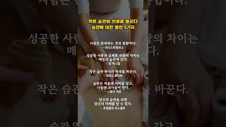 &quot;작은 습관이 인생을 바꾼다 | 습관 명언 5가지&quot;