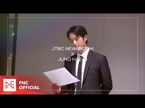 [정해인] 두근두근 뉴스룸 방문기🎙️