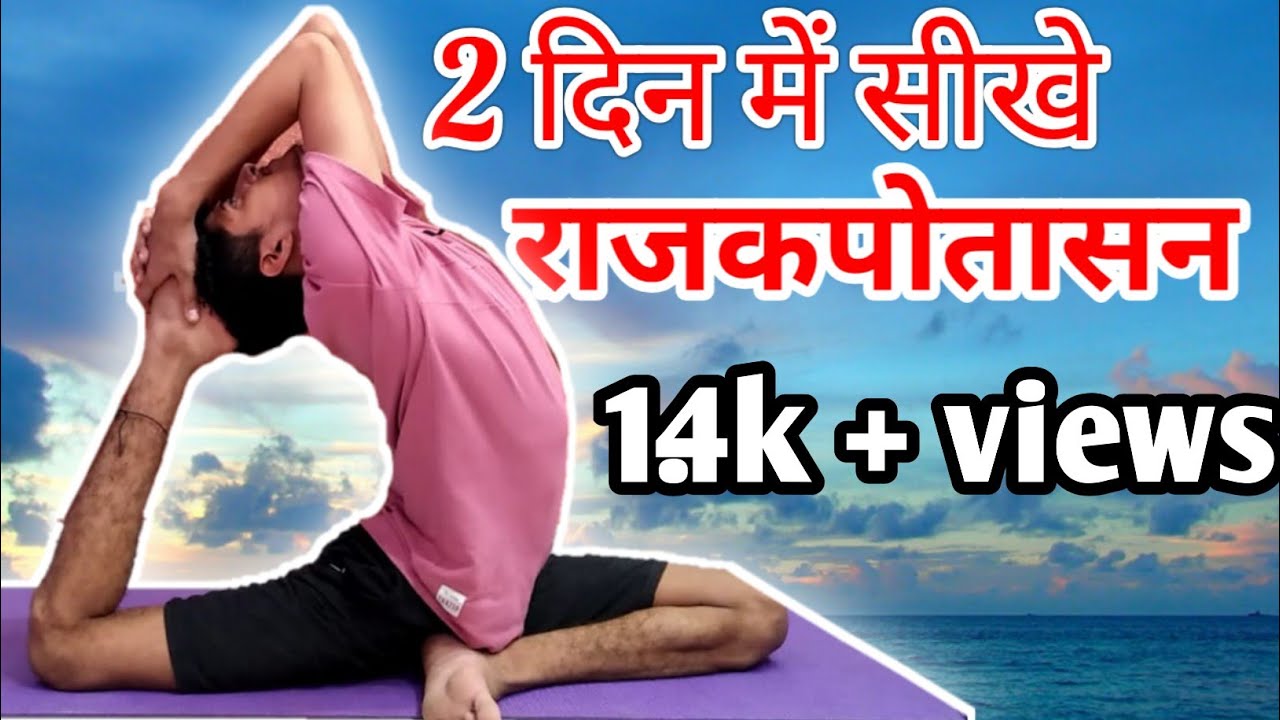 RAJAKAPOTASANA PERFRCT STEP FOR BEGINNERS / BEST TRICK  #EAKPADARAJAKAPOTASANA