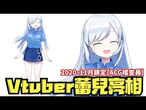 【Vtuber】蕾兒的初次亮相！搶先一窺蕾兒動起來的畫面吧！11月準時開播，記得鎖定【ACG稽查員】唷~~~