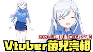 【Vtuber】蕾兒的初次亮相!搶先一窺蕾兒動起來的畫面吧!11月準時開播,記得鎖定【ACG稽查員】唷~~~