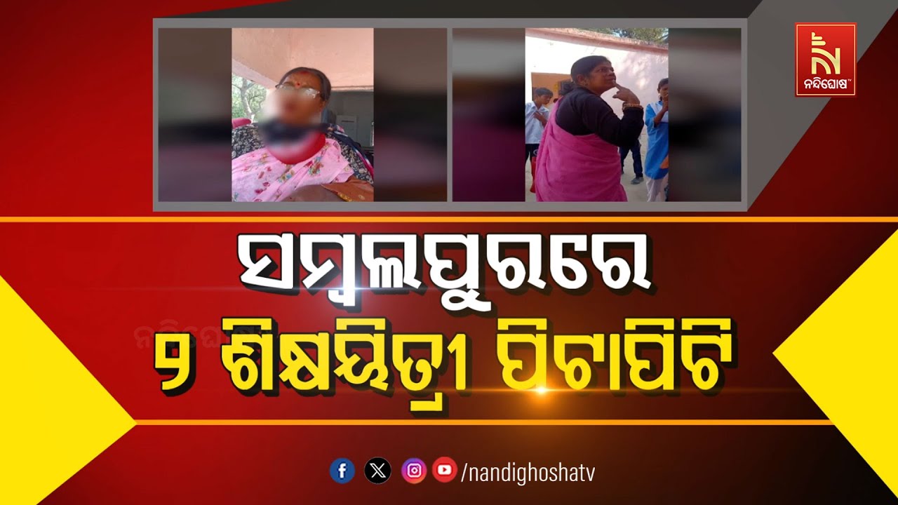 ସମ୍ବଲପୁରରେ ୨ ଶିକ୍ଷୟିତ୍ରୀ ପିଟାପିଟି