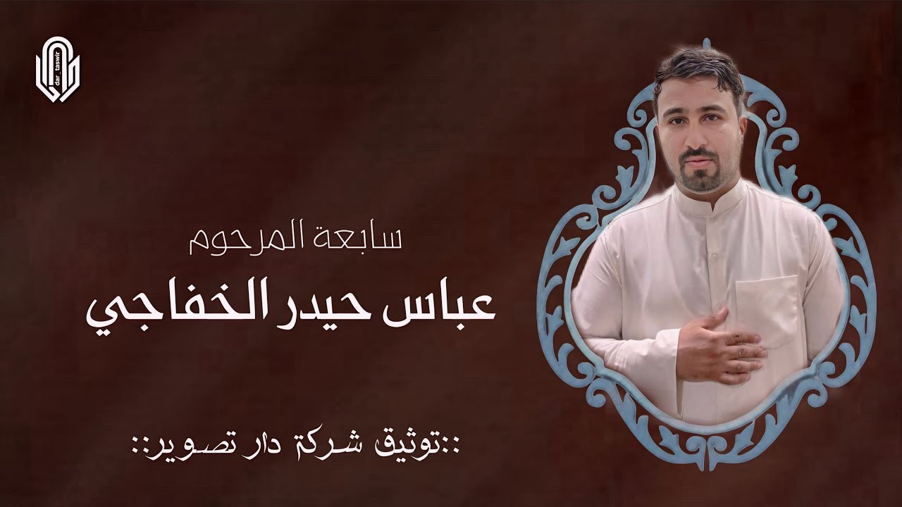 سابعه المرحوم عباس حيدر الخفاجي \\الناعي حسن العبودي //شيخ حسين الساعدي  توثيق شركه دار التصوير 