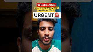 🛑WBJEE 2026 EXAM যদি ভালো হয়নি তাহলে কি করা উচিত? ✅ #wbjee #wbjee2026