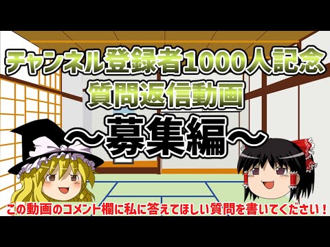 【チャンネル登録者1000人記念🎉】質問返信動画～募集編～【ゆっくり実祝】