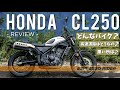 【リアルな感想】HONDA CL250を納車して500km走って分かった、良い所、悪い所、全て見せます。 【 HONDA CL250 / モトブログ 】 CL250インプレ CL300 / CL500