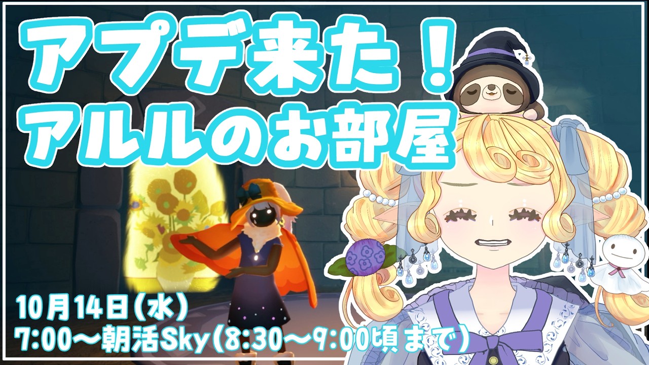 【Sky 星を紡ぐ子どもたち】アプデ来てた!アルルのお部屋解放するよ!10/14【雨朔つゆり】