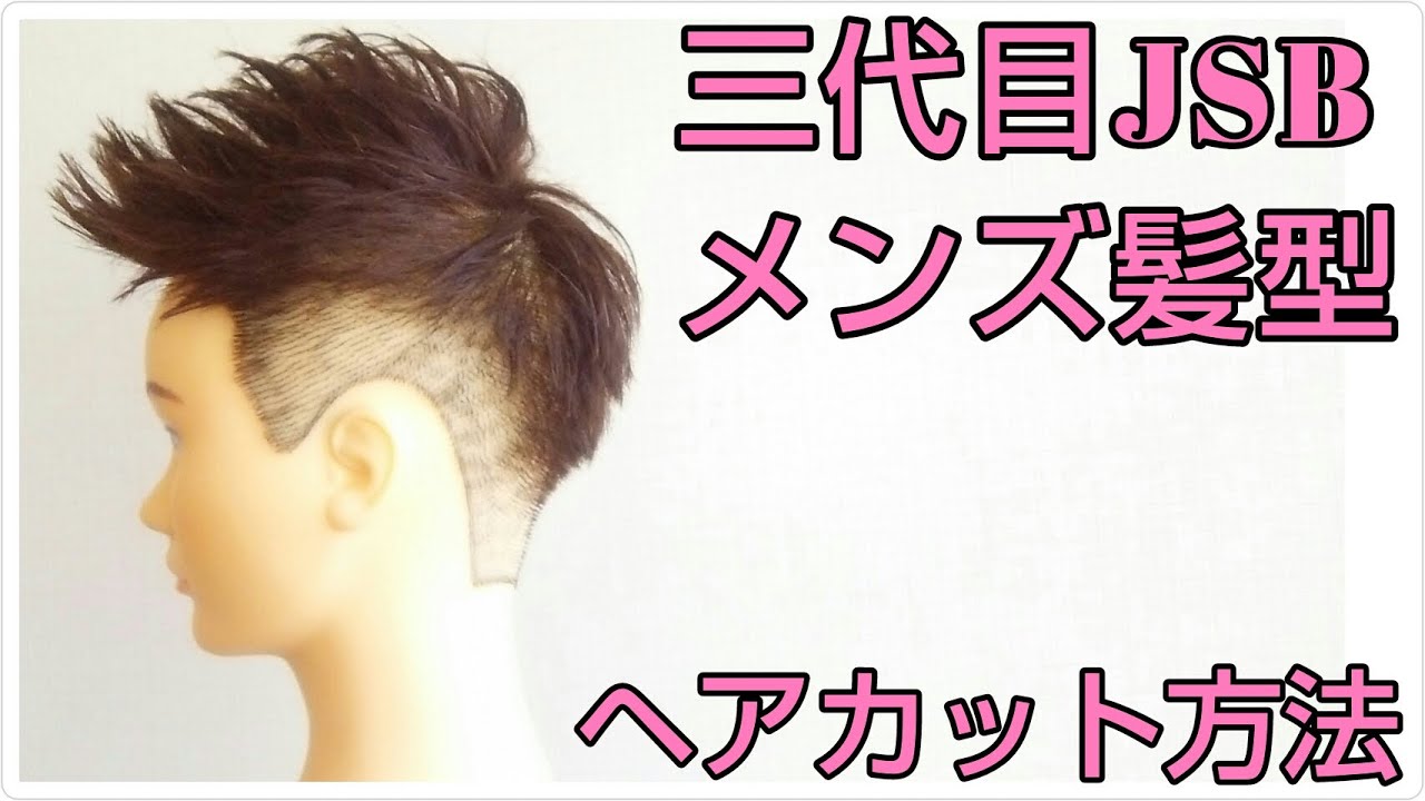 三代目 JSB 髪型 メンズカットの仕方 YouTube