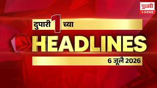 Marathi Headlines | राहा अपडेट पाहा दुपारी 1 च्या महत्त्वाच्या हेडलाईन्स #headlines | 06 JULY 2026