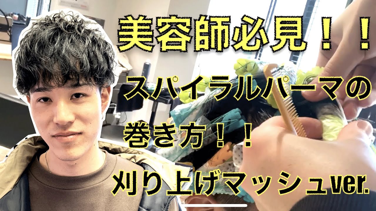 【美容師必見】スパイラルマッシュの巻き方徹底解説！！