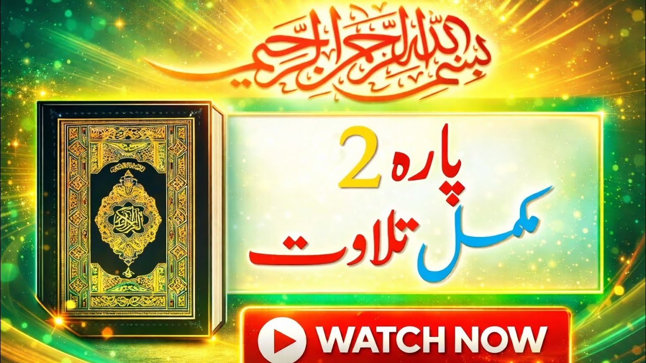 Parrah Parah No 2 Full Tilawat|| Beautiful Voice Quran Recitation|| Parah 2 ...
