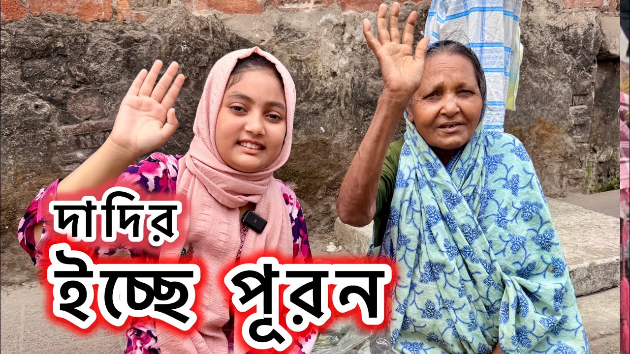 দাদির ইচ্ছে পূরন ||SupportHumanity ||ORINLIFESTYLE |