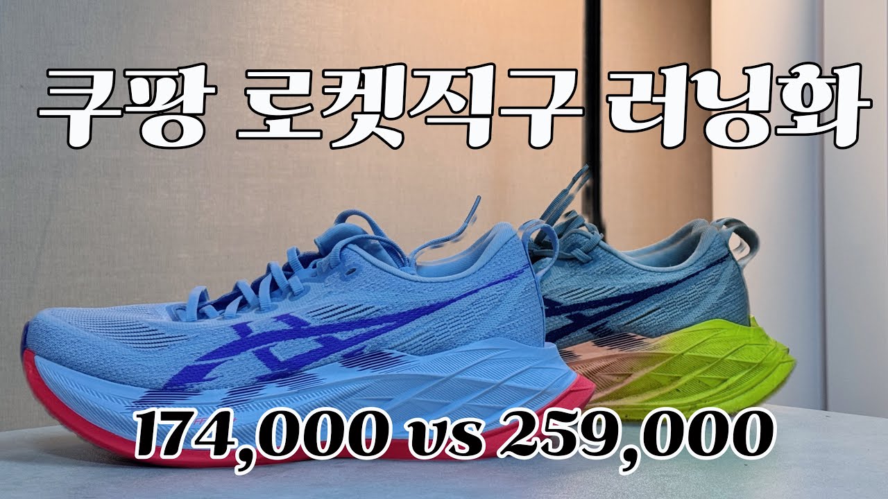 로켓직구로 저렴하게 산 러닝화는 짭일까?