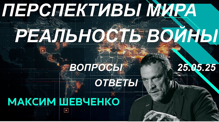 С Максимом Шевченко. Перспективы мира и реальность войны. 25.05.25