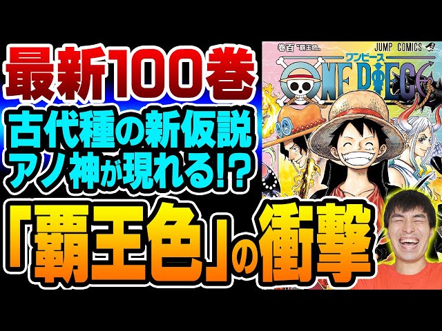 覇王色 のさらなる覚醒がヤバすぎる ルフィ は ロジャー に並び ゾロ はカイドウ を超える 悪魔の実 の謎も判明した最新100巻が最高だ One Piece ワンピース One Piece速報
