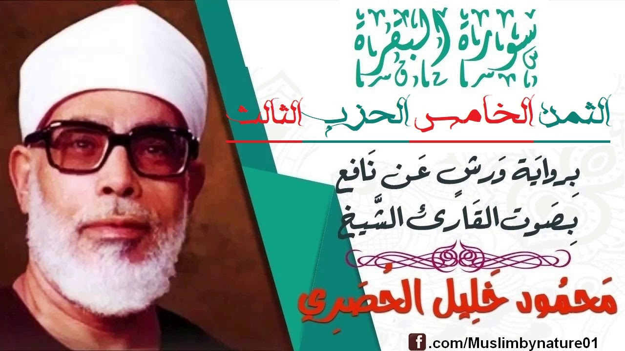 الثمن الخامس(5) - الحزب الثالث(3)- سورة البقرة - رواية ورش - القارئ : محمود خليل الحصري