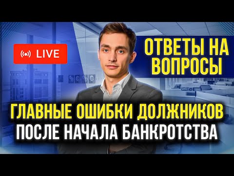 Что запрещено делать должнику в банкротстве? Главные ошибки при списании долгов через банкротство